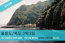 [실속상품] 울릉도/독도